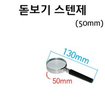 돋보기 볼록렌즈 스텐제 50mm/과학 실험 키트 교구 도구 만들기