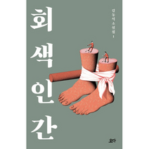 회색 인간 김동식 소설집1, 상품명