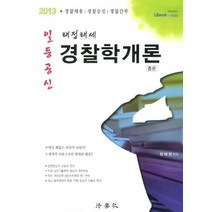 일등공신 경찰학개론(총론)(태정태세)(2013):경찰채용 경찰승진 경찰간부, 법학사
