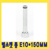 한경공구 1|2인치 헤드 볼트 스타 별 소켓 롱타입 E10 X 150mm(L)