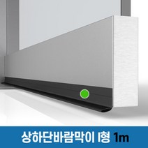 창틈이 [상하단 바람막이 I형] 출입문 강화유리도어 외풍 차단, 단품없음