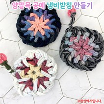오렌지몰 양말목 공예 냄비받침 만들기
