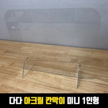 [다팜] 카운터 식당 학교 책상 투명 아크릴 칸막이 1인 미니형 450X350X3, 단품