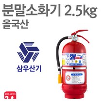 삼우산기 분말소화기 2.5kg 축압식 가정용 올국산, 06-삼우분말2.5kg+거+표