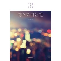 집으로 가는 길:이우평 수필집, 마로니에북스, 이우평 저