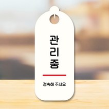 뭉키데코 표지판 안내판 팻말 푯말 실내 도어사인 주문 제작 출력_S9_255_관리중, S9 화이트