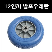 12인치 발포우레탄 핸드카통바퀴 우레탄발포바퀴 청발포