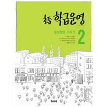 초등 학급운영 2 : 일상활동 꾸리기, 우리교육, 편집부