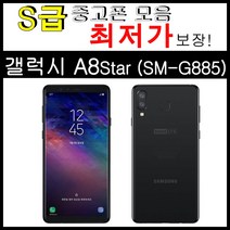 중고폰 갤럭시 A8 Star / A8스타 64GB 공기계 모든 통신사 사용가능 (SM-G885), 블랙, 갤럭시  A8스타_(G885)_A급-3사호환