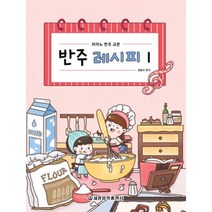 반주 레시피 1:피아노 반주 교본, 세광음악출판사