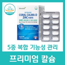 프리미엄 칼슘 5중 복합 기능성 비타민D 아연 마그네슘 종합 여성 50대 식약처 인증 영양제 추천 뼈 치아 영양보충 골격 망간 모레인 코랄 칼마 디 징크 포르테, 60정 X 8박스