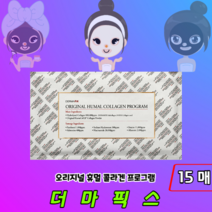 [정품판매] 촉촉 탄력 더마픽스 콜라겐 마스크팩 오리지널 휴멀 콜라겐팩 프로그램, 15매