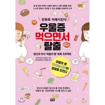우울증 먹으면서 탈출 : 정신과 의사 ‘마음의 병’ 회복 프로젝트, 청홍, 오쿠다이라 도모유키 글/이주관,박현아 공역