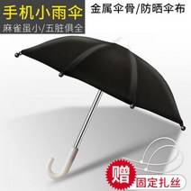 자동차 휠체어 자전거에 대 한 휴대 전화 양산 비 미니 우산 전기 스쿠터 장식 작은, Black
