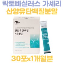 아르지닌 네투랄 산양유단백질N유산균 30포 1개월분 유아 어린이 키즈 남성 여성 청소년 20대 성인 신생아