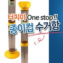 종이컵수거함 종이컵수거기 종이컵분리수거기 종이컵분리수거기:RKT QMFFPS 제이도약몰 + 22801272202, 쿠팡 RKTVH YOU 1_{감사행복#}, 쿠팡 RKTVH YOU 1_{감사행복#}