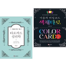 마음을 비추는 거울 타로카드 심리학 + 마음의 비밀코드 색채타로 (전2권) 동학사