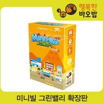 미니빌-그린밸리 확장판미니빌 본판 필요 [보드게임/두뇌게임/주사위게임/전략게임]