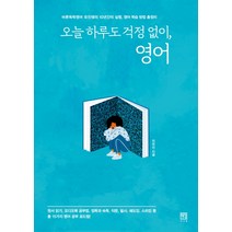 오늘 하루도 걱정 없이 영어:바른독학영어 유진쌤의 10년간의 실험 영어 학습 방법 총정리, 서사원