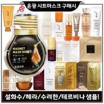 윤광마스크 구매/샘플 자음수 탄력크림 윤조에센스 헤라샘플 시그니아 자음생크림 수려한 이자녹스 테르비나 등 (선택1), 8. 설화수 윤조에센스 8mlx1개 (최신형), 1개
