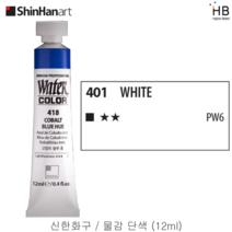 신한물감 단색 12ml, 401.화이트색