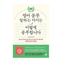 길벗 영어공부 잘하는 아이는 이렇게공부합니다 2023신제품