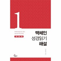 맥체인 성경 읽기해설 1 1월2월3월, 상품명