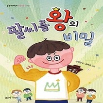 [개똥이네][중고-상] 팔씨름왕의 비밀