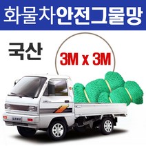 옥토그물망 화물차안전그물망 그물망 그물 골프망 화물망 차망 덥게 보호망 울타리망 옥토망 소형화물차량 라보 다마스, 03 3Mx3M