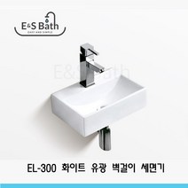 EL-300 화이트 벽걸이 미니 세면기 간이세면대 E&S Bath