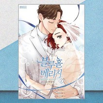 만화 블루홀 메리지 2, 디앤씨웹툰비즈, [만화] 블루홀 메리지