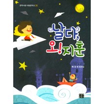 날다 오! 지훈:배경숙 동화집, 오늘의문학사