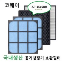 코웨이호환 1510set 공기청정기필터 AP1510BH 국내산, 모델명/품번