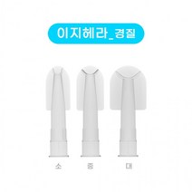 이지헤라 연질 경질 실리콘 노즐 겸용 헤라, 이지헤라연질중