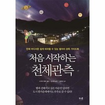 웅진북센 처음 시작하는 천체관측, One color | One Size@1