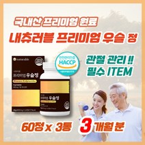 내츄러블 프리미엄 우슬정 국내산 국산 우슬 추출 액 분말 우슬 정 알약 정제 쇠무릎 상어연골 해조칼슘 보스웰리아 초록잎 녹색 홍합 식약처 해썹 인증 800mg x 60정, 120정, 96g, 3박스