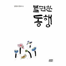웅진북센 불편한동행 김정호변호사의, One color | One Size@1