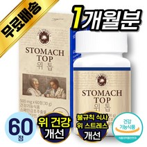 트루포뮬러 위톱 60정 1개월분 [ 위 건강 점막 보호 ] 스페인 감초 추출 위에 좋은 건강 기능 식품 양배추 케일 매실 농축 액 함유 트루 포뮬러 포퓰라 포물러 위 톱 위툡 추천, 60정 (1개월분)