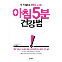 [개똥이네][중고-상] 아침5분 건강법