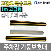 기둥보호대 주차장 벽 모서리 고무 코너가드 하이큐, 분리형