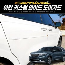 [624CONTAINER]아칸 커스텀 와이드 프리미엄 도어가드 카니발 KA4포장훼손 반품불가, 기본세트(4P), ★옵션확인必레드