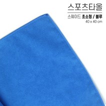 국산 스포츠타올 초소형 대량 인쇄 스웨이드 극세사 행사용 워크샵 판촉물 답례품 응원타올, 옵션 03 블루, 스웨이드 초소형