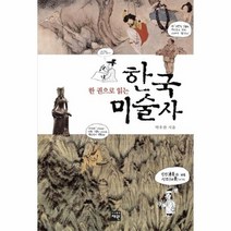한 권으로 읽는 한국미술사, 상품명