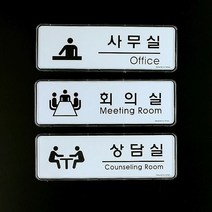픽토그램 사내표지 안내판 생활방수 아크릴판넬 아크릴표지판 안내표지판 입간판, 상담실