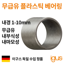 한국이구스 베어링 1-10mm iglidur G 독일정품 슬리브 DU 부싱 무급유 내마모성 플라스틱 베어링, 내경 10mm:GSM-1012-15