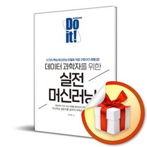 Do it 데이터 과학자를 위한 실전 머신러닝 (사 은 품 증 정)