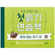 [키출판사] 첫 읽기 연습책 받침없는 읽기 편 4 코코 코끼리 두두 두더지, 없음