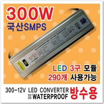 국산 SMPS방수파워 LED파워서플라이 컨버터 인버터 안정기 변압기 간판자재 SMPS 3구모듈전용 방수파워 변압기60W 100W 150W 200W 300W 400W 500W 600W, 1개