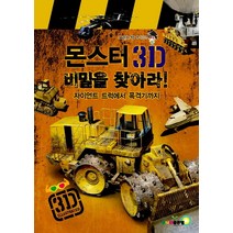 몬스터 3D 비밀을 찾아라:자이언트 트럭에서 폭격기까지, 주니어골든벨