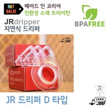 JR 커피 드리퍼 C타입 제이알 지연 핸드 드립 드립퍼, JR 드리퍼 D타입